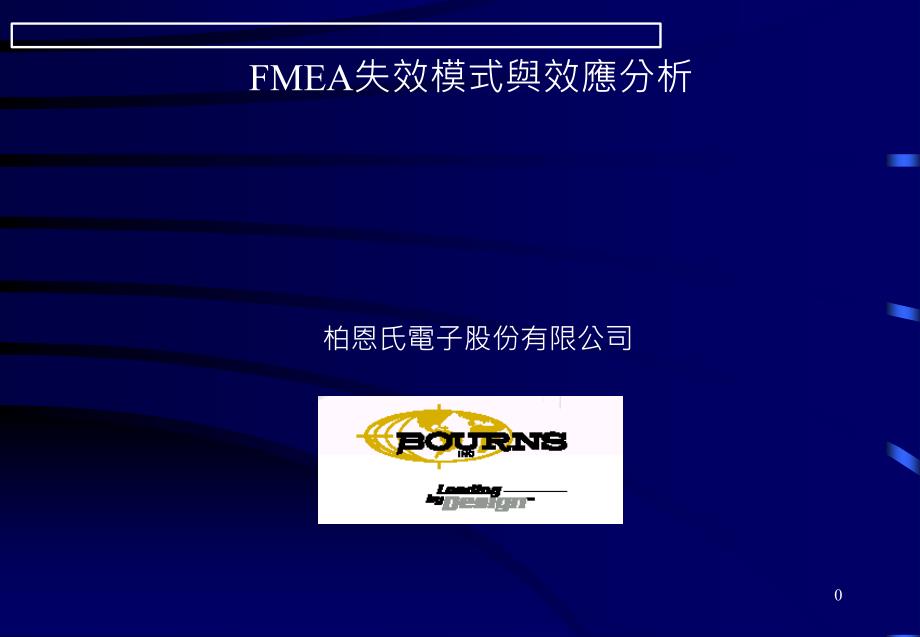 FMEA失效模式与效应分析9_第1页