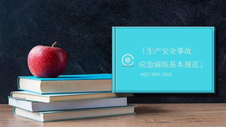 九個(gè)維度解讀《AQT9007-2019生產(chǎn)安全事故應(yīng)急演練基本規(guī)范》_第1頁