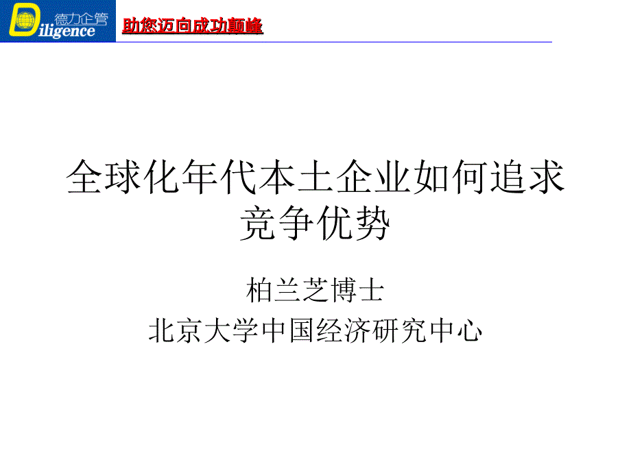 全球化年代本土企业如何追求竞争优势(北京大学 柏兰芝)_第1页