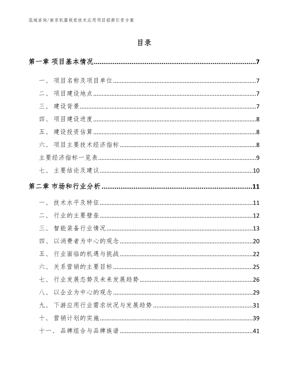 南京机器视觉技术应用项目招商引资方案（范文模板）_第1页