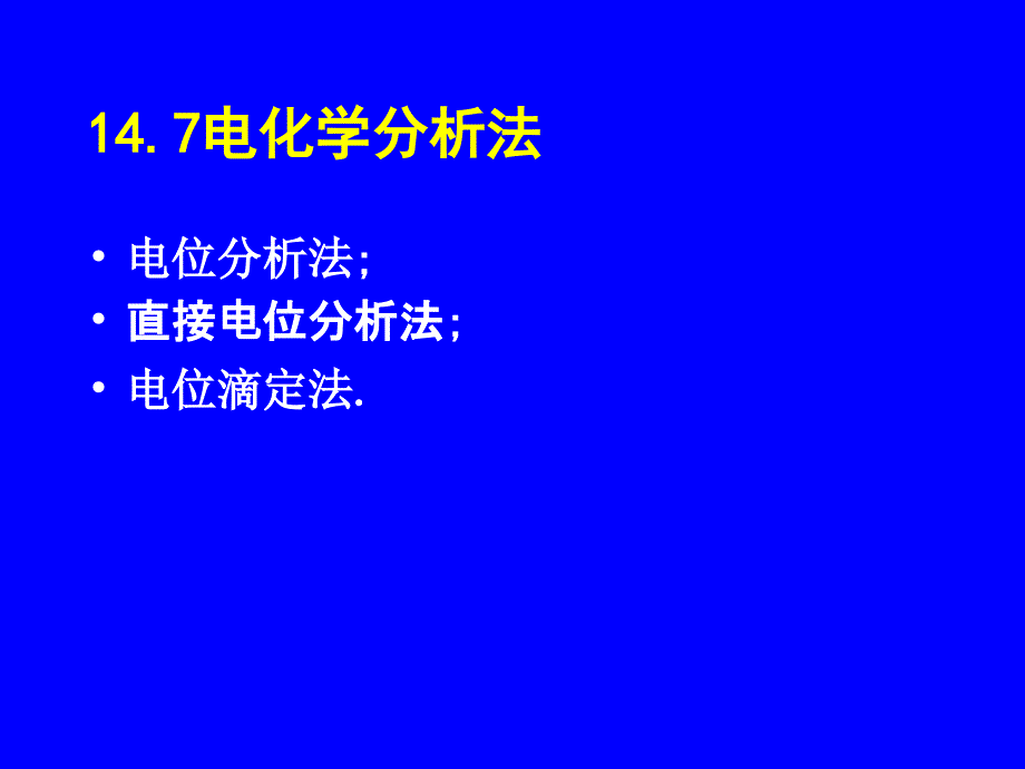 147电化学分析法_第1页