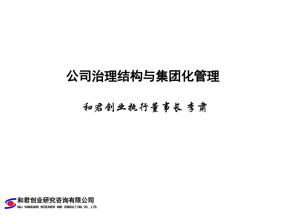 公司治理结构模式与集团化管理培训_第1页