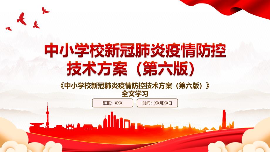 2022《中小学校新冠肺炎疫情防控技术方案(第六版)》全文学习PPT课件(带内容)_第1页