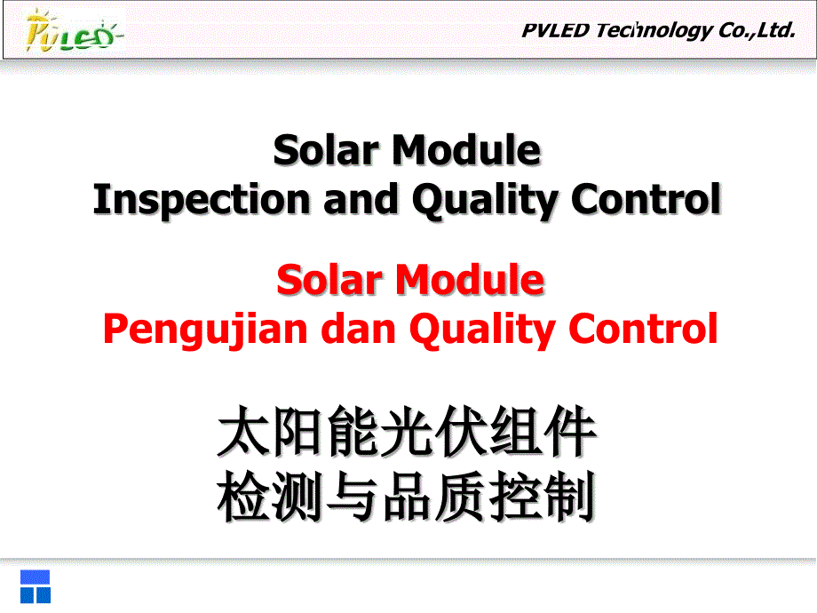 33--太阳能组件检测与品质控制_第1页
