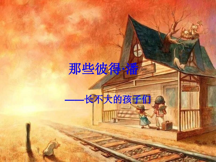 peter_pan_彼得潘综合症_第1页