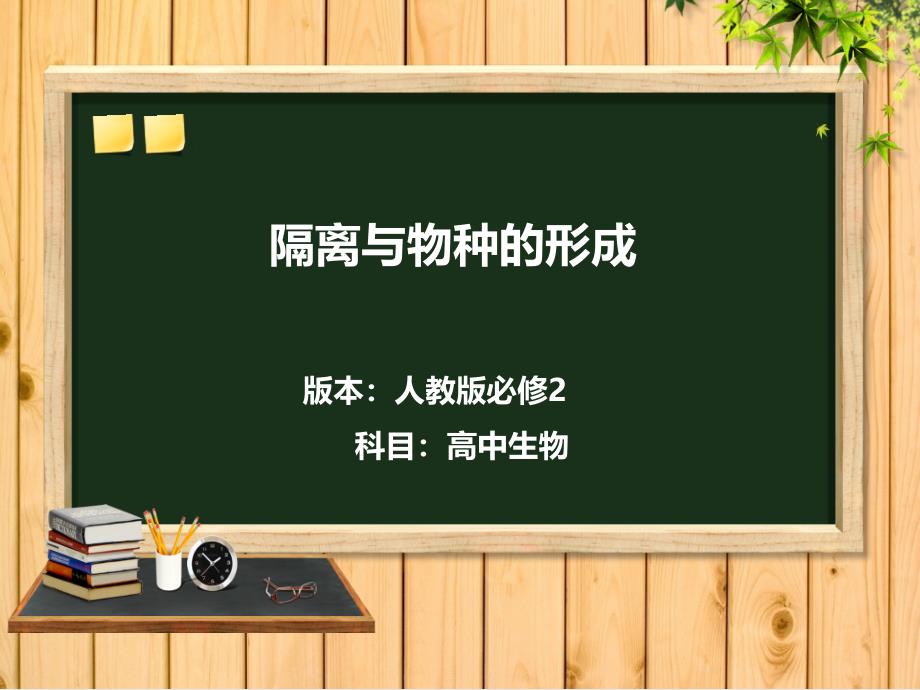 人教版高中生物必修二《隔离与物种的形成》-课件_第1页