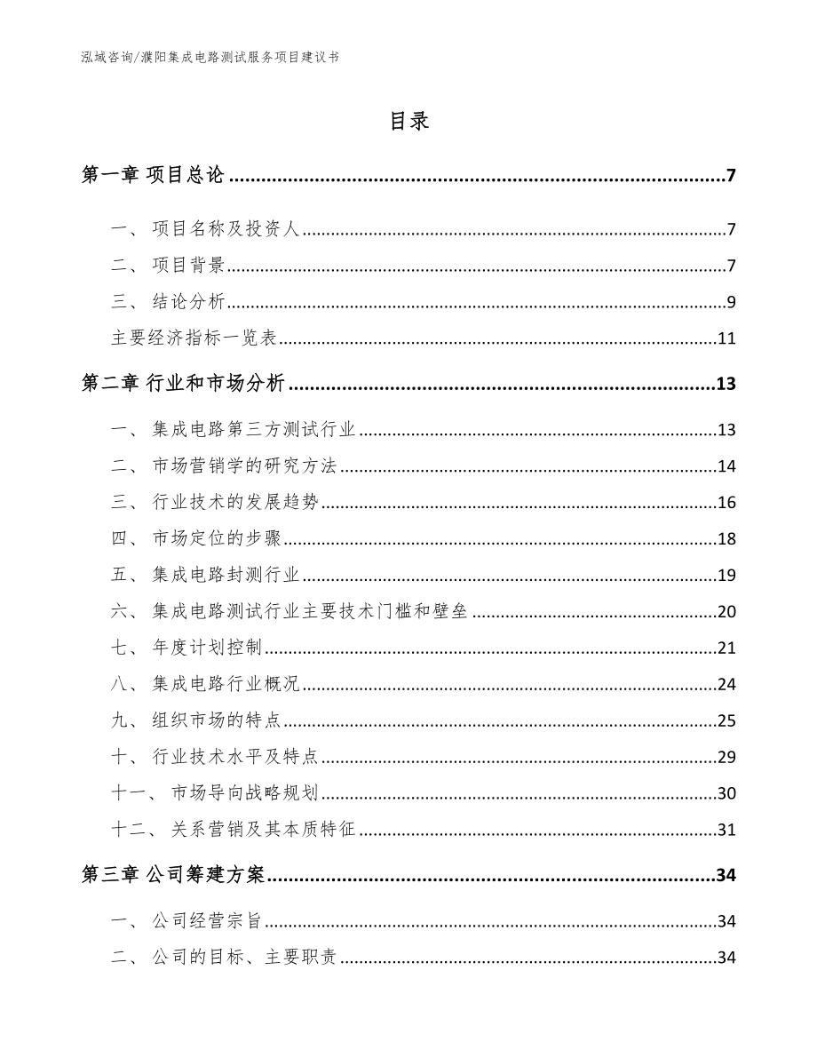 濮阳集成电路测试服务项目建议书_参考模板_第1页