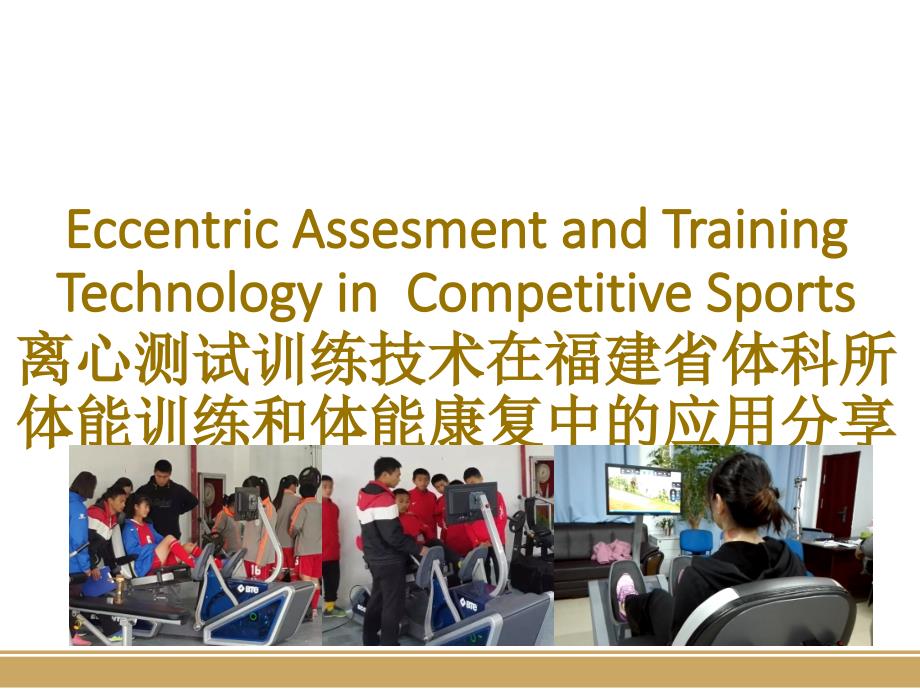 离心测试训练技术在福建省体科所体能训练和体能康复中的应用案例课件_第1页