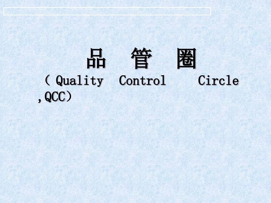 QCC品管圈培训课件_第1页