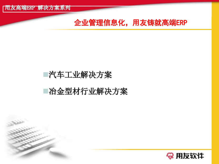 用友ERP-NC汽车行业冶金型材行业解决方案_第1页