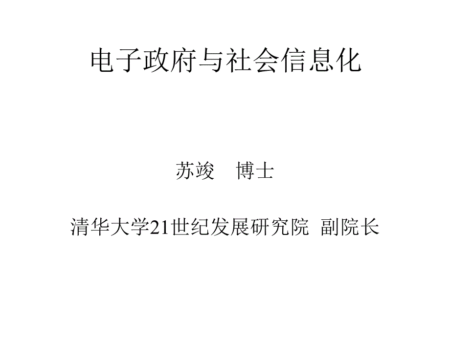 电子政府与社会信息化_第1页