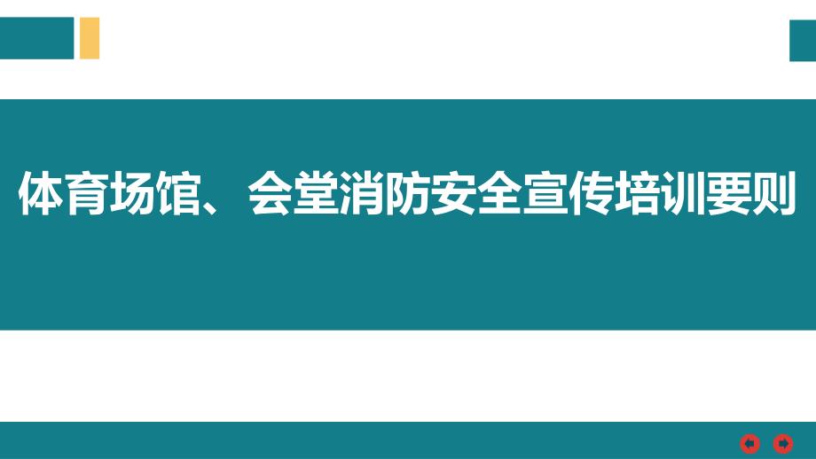 體育場館、會堂消防安全宣傳培訓(xùn)要則_第1頁