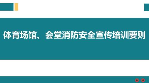 體育場館、會堂消防安全宣傳培訓(xùn)要則