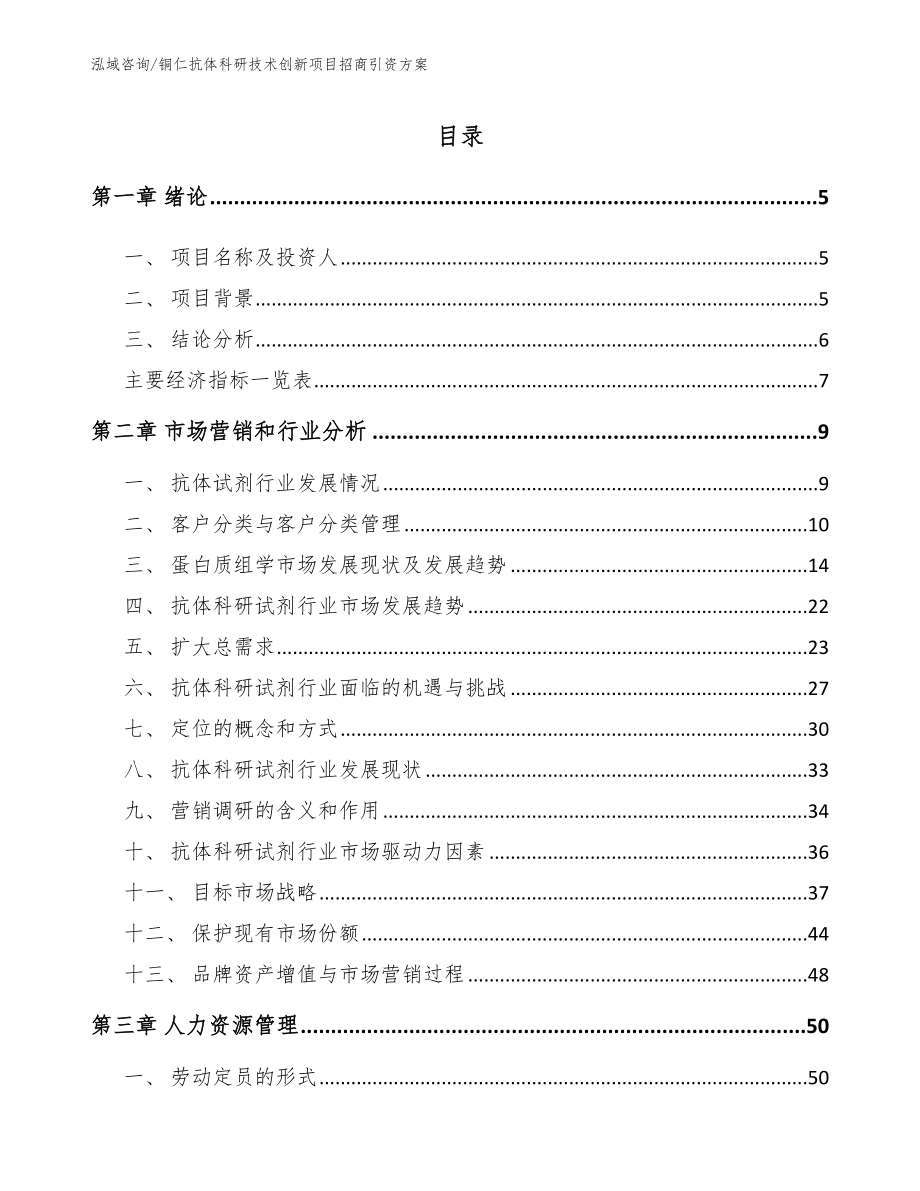 铜仁抗体科研技术创新项目招商引资方案_第1页