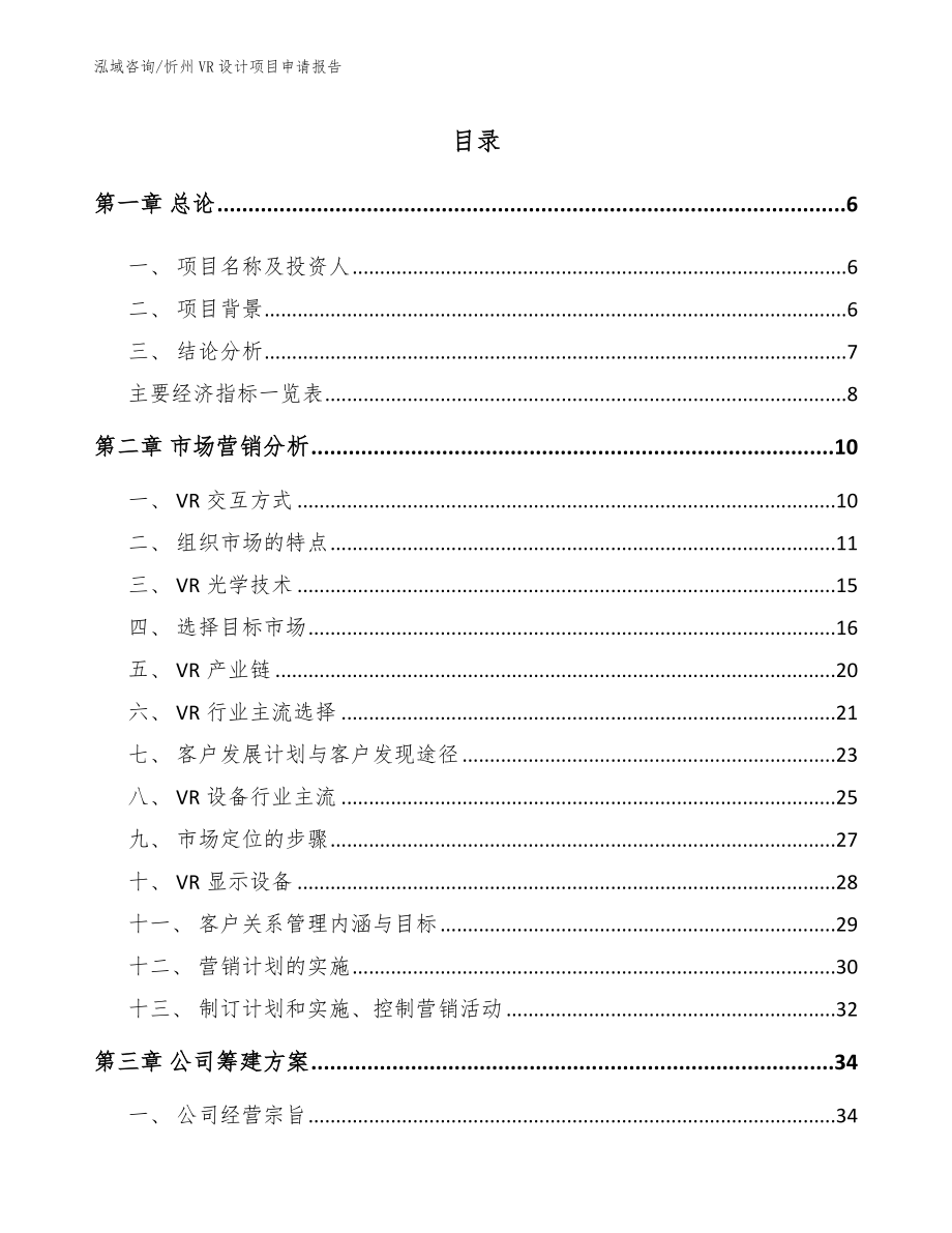 忻州VR设计项目申请报告_参考模板_第1页