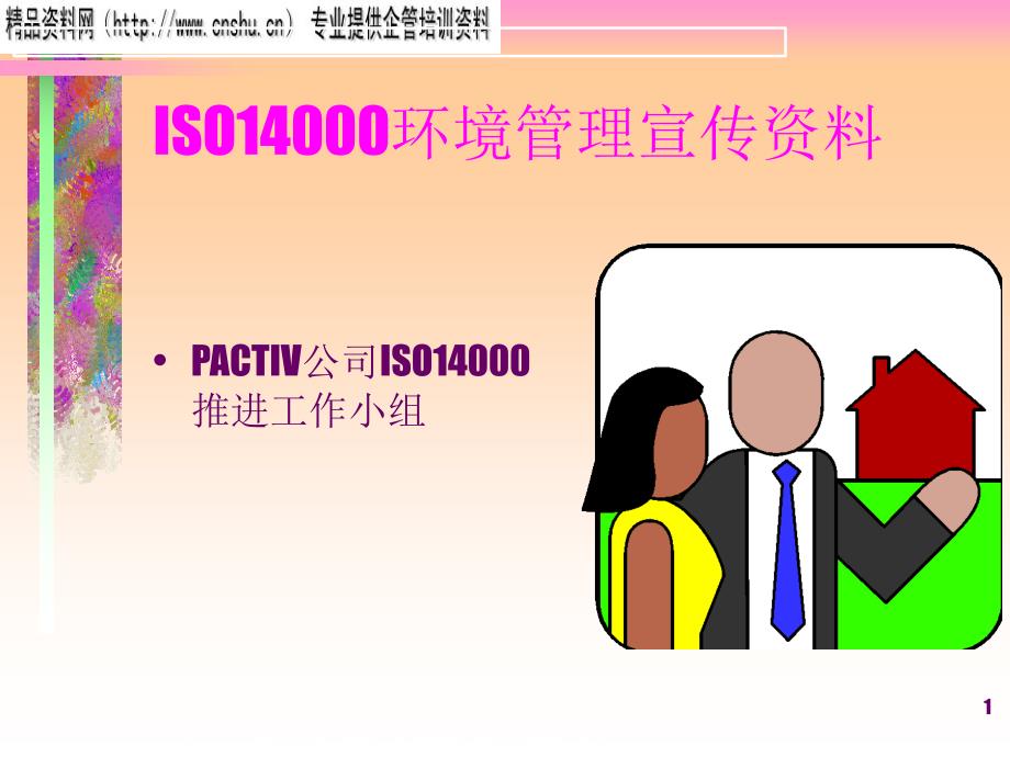 ISO14000环境管理宣传资料4_第1页