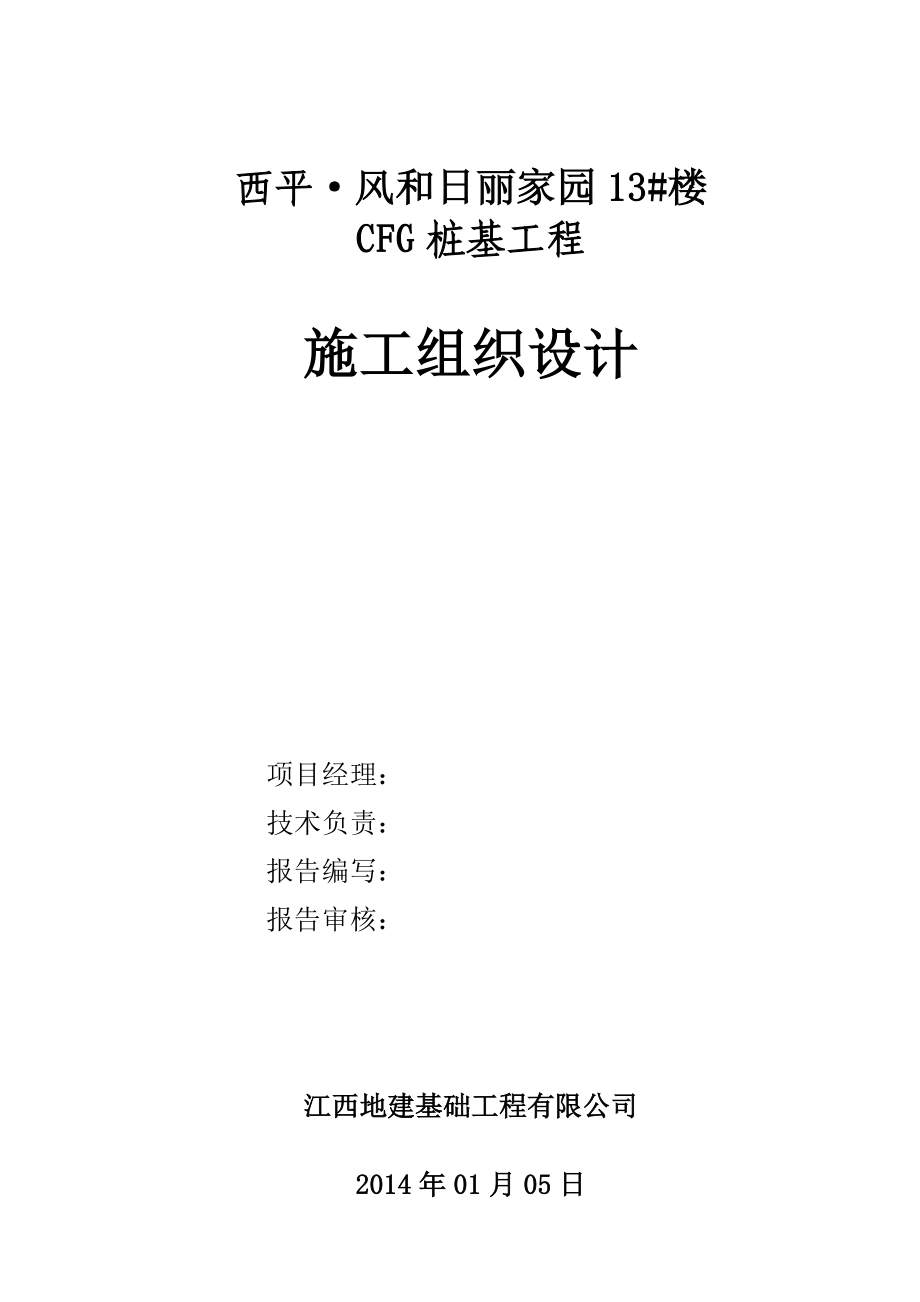 CFG桩施工组织设计(方案)_第1页