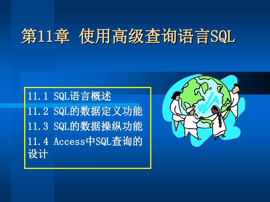 使用高级查询语言SQL_第1页