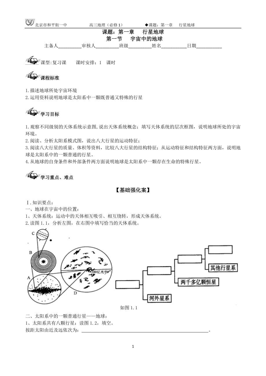 必修1第一章 第1節(jié) 宇宙中的地球?qū)W(xué)案_第1頁(yè)