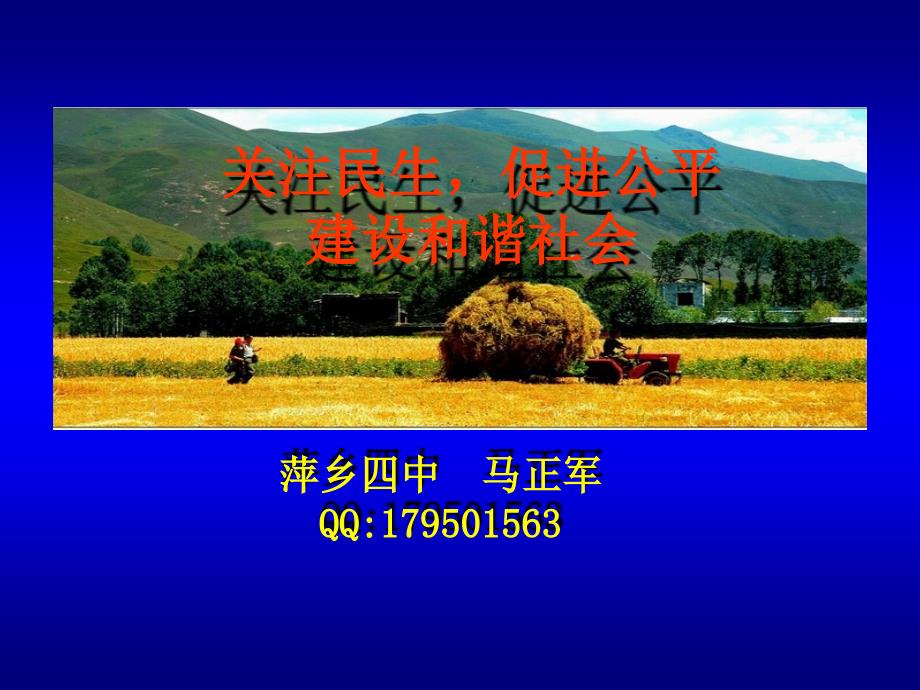 关注民生,促进公平,构建和谐社会 (2)_第1页