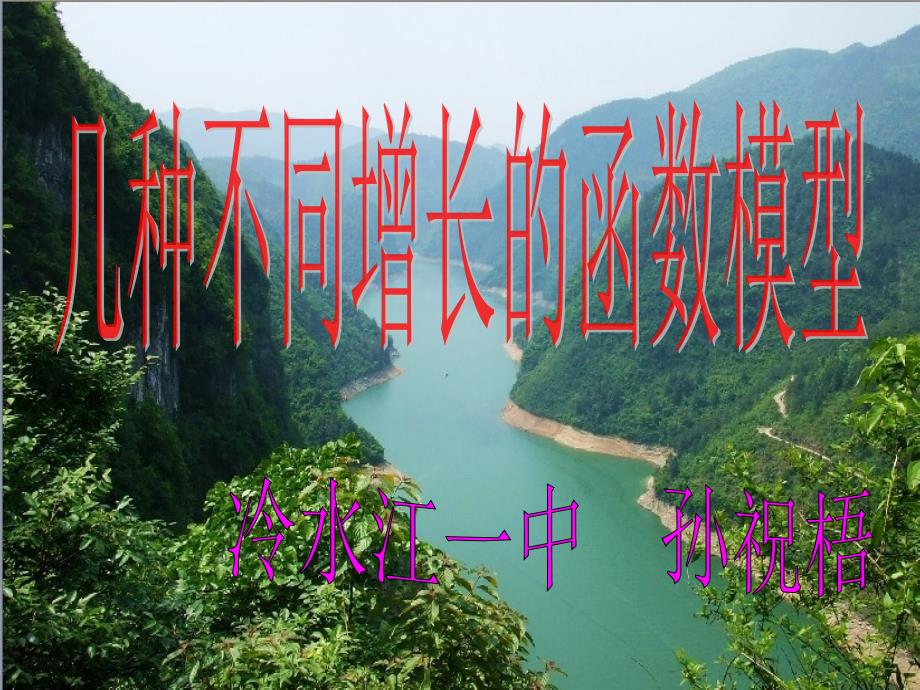 教育专题：函数模型课件_第1页