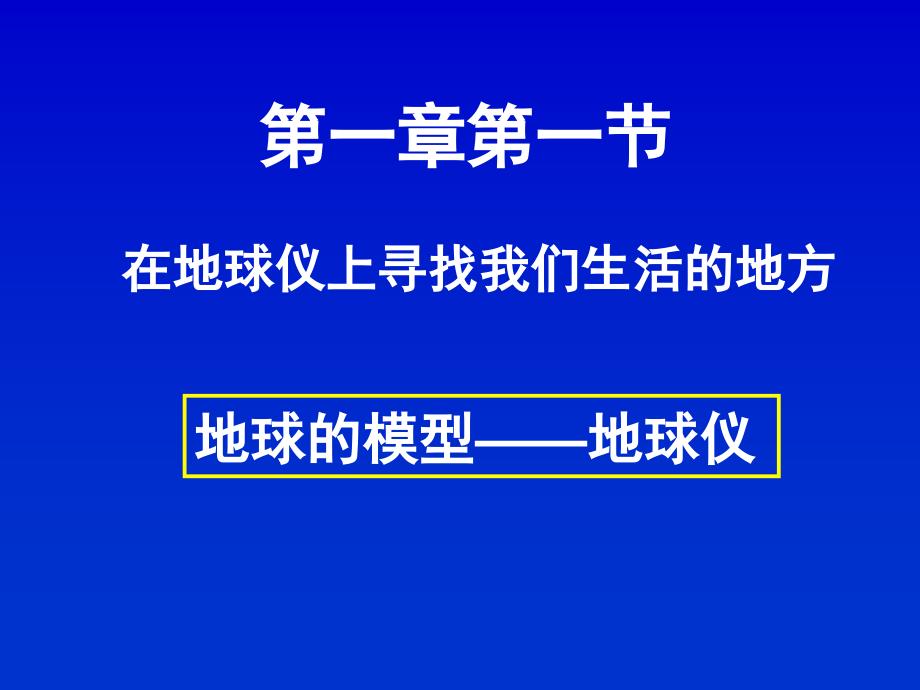 地球的模型经纬线_第1页