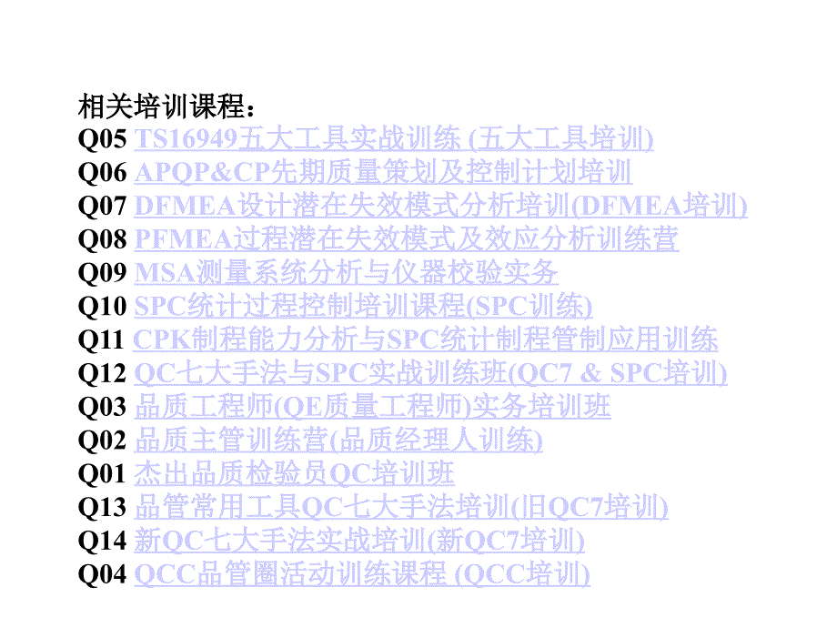 TS16949五大工具实战教材_第1页