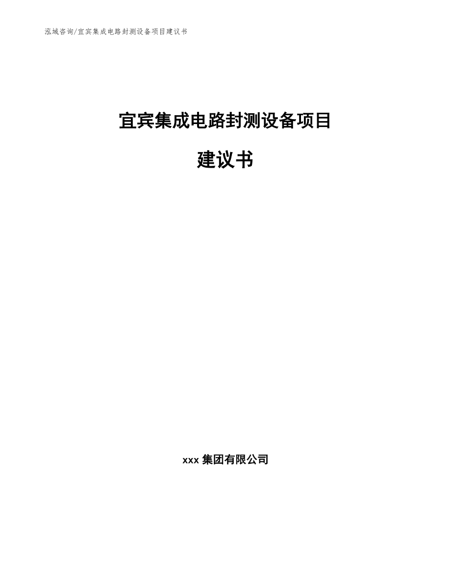 宜宾集成电路封测设备项目建议书_范文模板_第1页