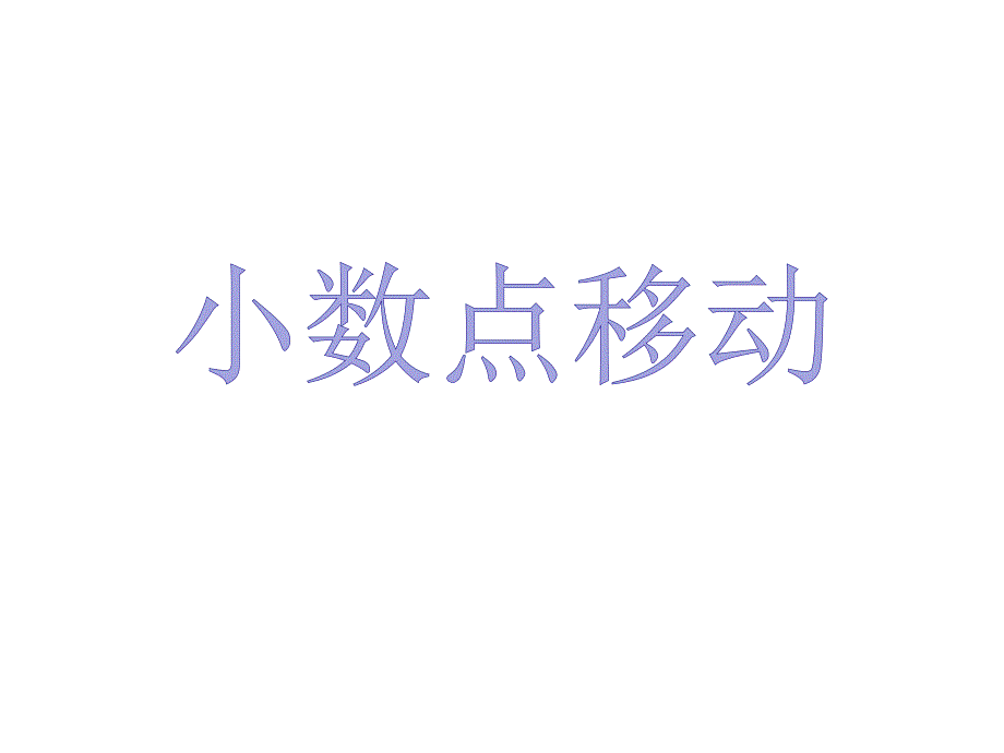 沪教版四年级下册数学小数点移动课件_第1页