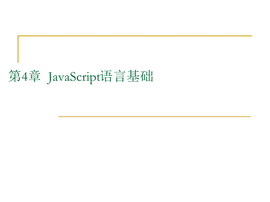 第4章JavaScript语言基础_第1页