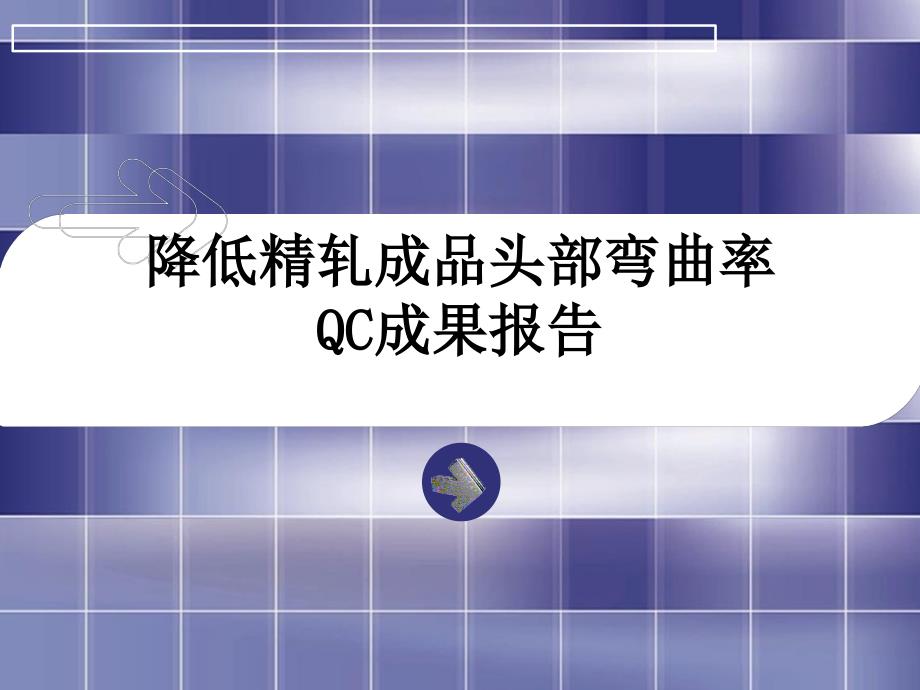 QC成果降低精轧成品头部弯曲率_第1页