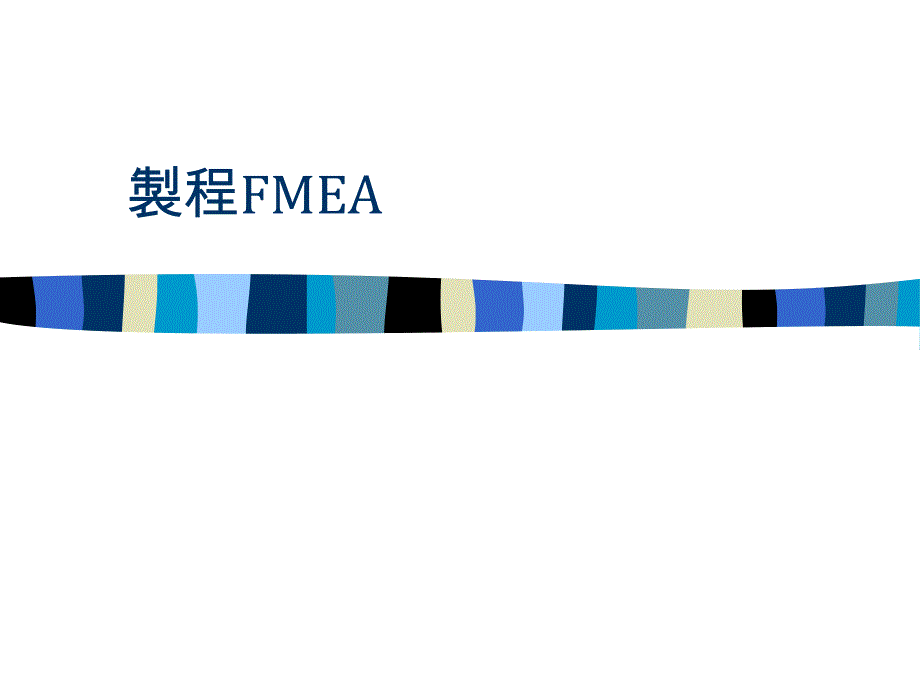 [品质工具]制程FMEA_第1页