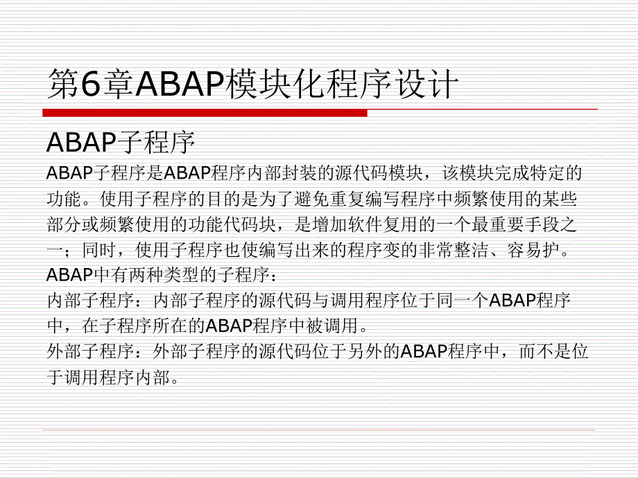 SAP ABAP程序设计基础教程第6章ABAP模块化程序设计_第1页