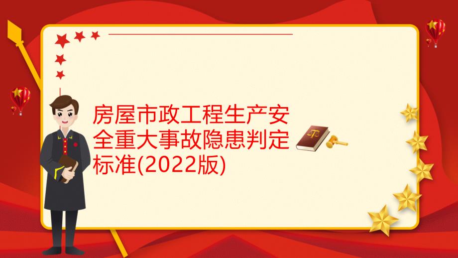 房屋市政工程生产安全重大事故隐患判定标准（2022版）_第1页