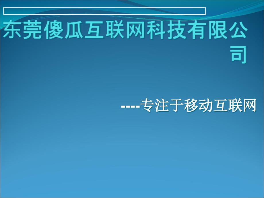 移动信息化解决方案手机APP定制开发_第1页