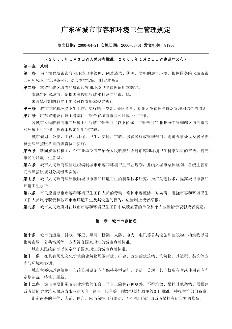 广东省城市市容和环境卫生管理规定_第1页