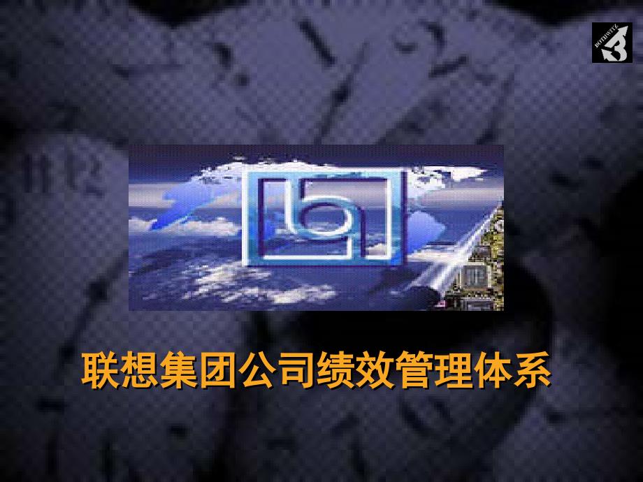 联想集团公司绩效管理体系_第1页