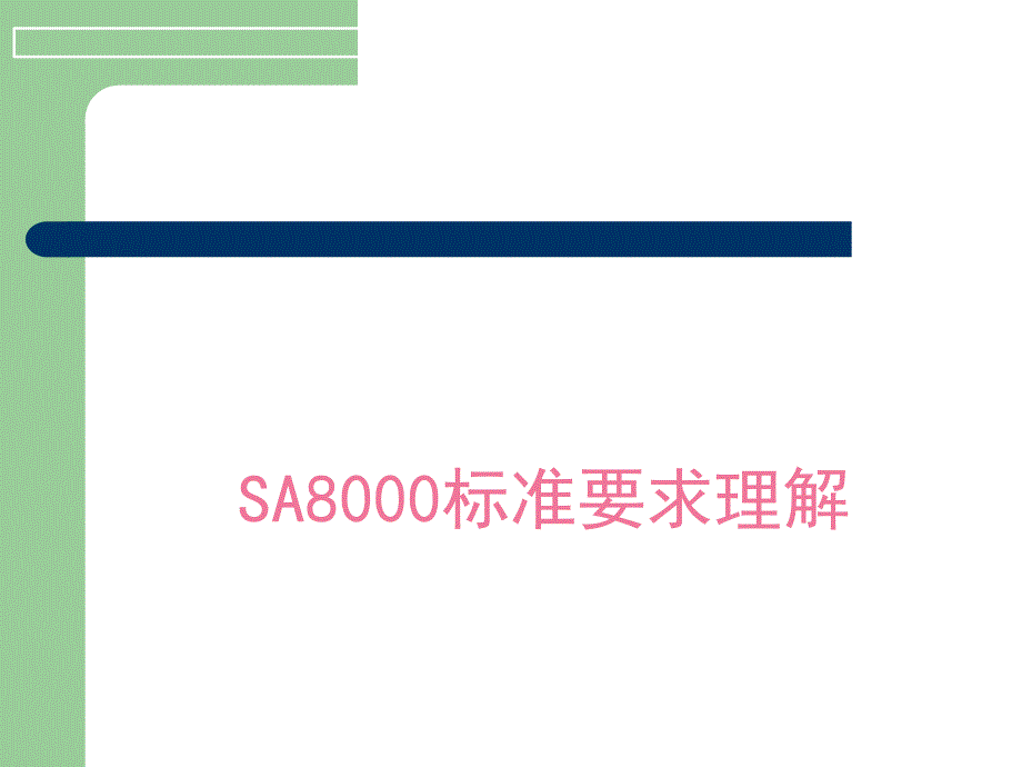 SA8000标准要求理解_第1页