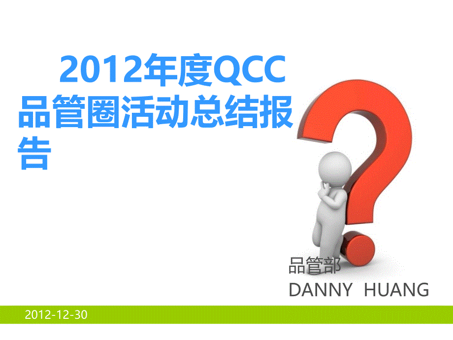 QCC品管圈活动总结报告_第1页