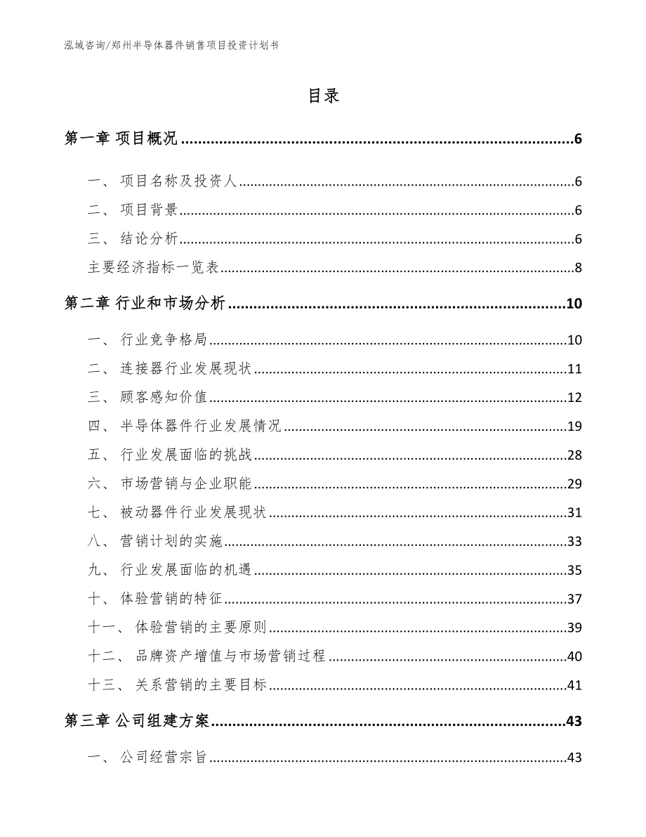 郑州半导体器件销售项目投资计划书（参考范文）_第1页