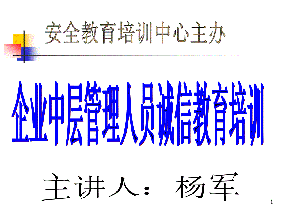 企业中层管理人员诚信教育培训_第1页