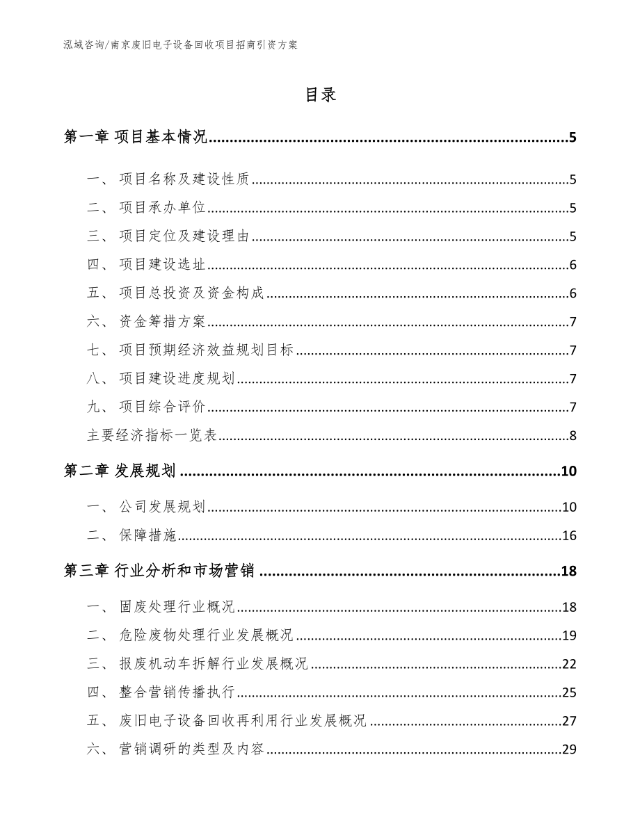 南京废旧电子设备回收项目招商引资方案_第1页