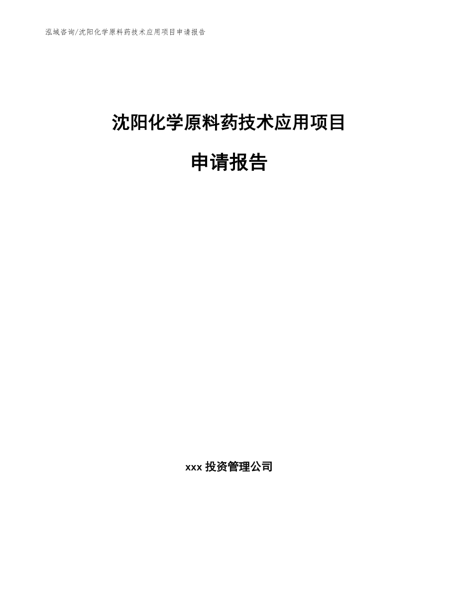 沈阳化学原料药技术应用项目申请报告_范文参考_第1页