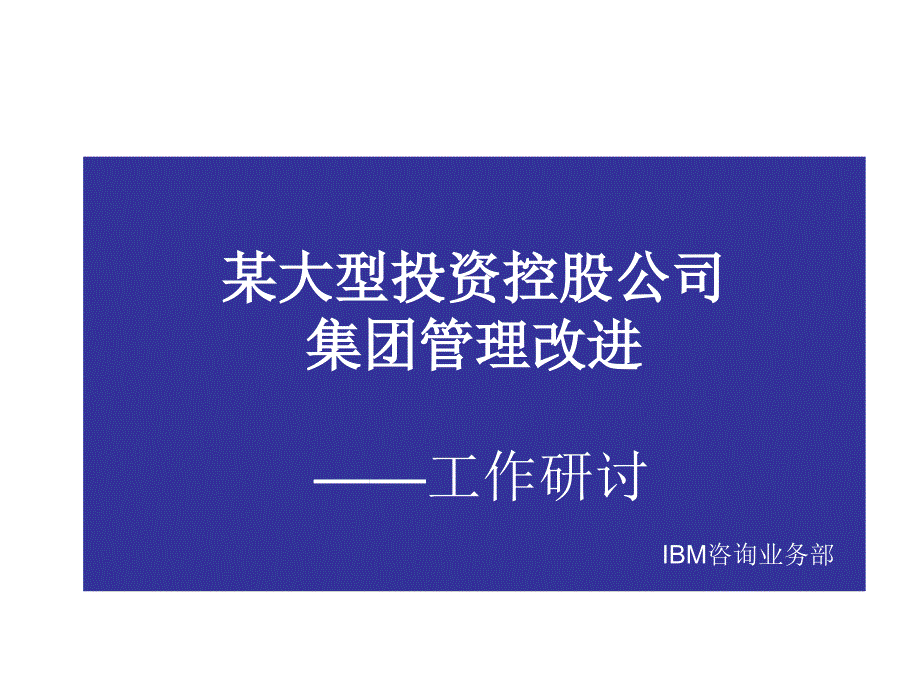 某大型投资控股公司集团管理改进工作研讨_第1页