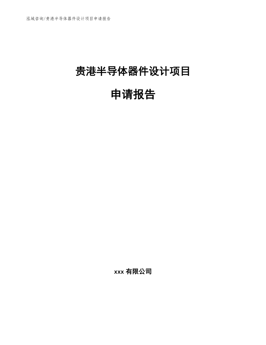 贵港半导体器件设计项目申请报告【参考范文】_第1页