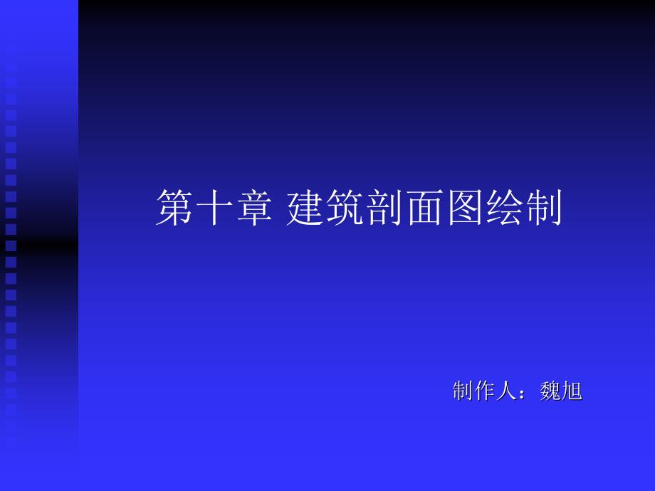 第11章 建筑剖面图绘制_第1页