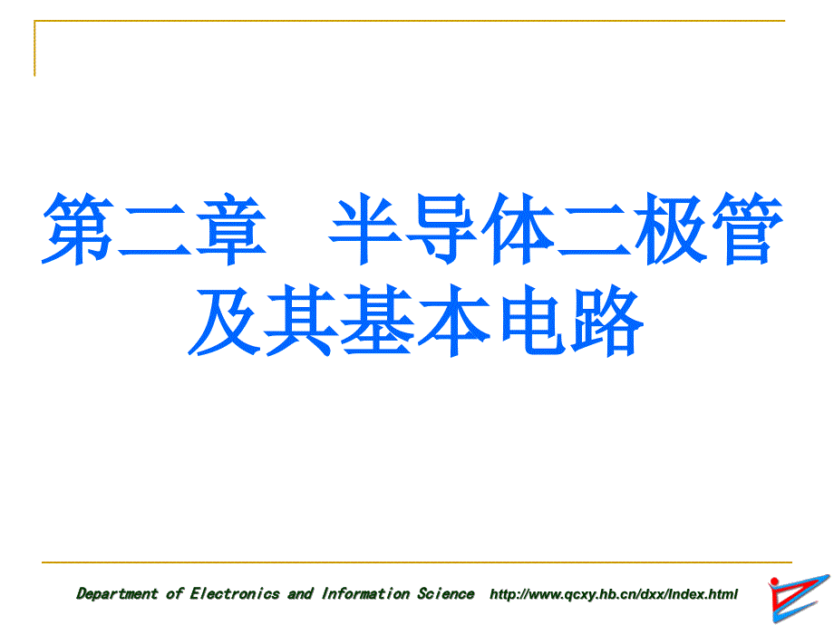 模拟电子技术-二极管_第1页