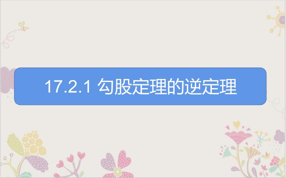 人教版《勾股定理的逆定理》教学课件_第1页