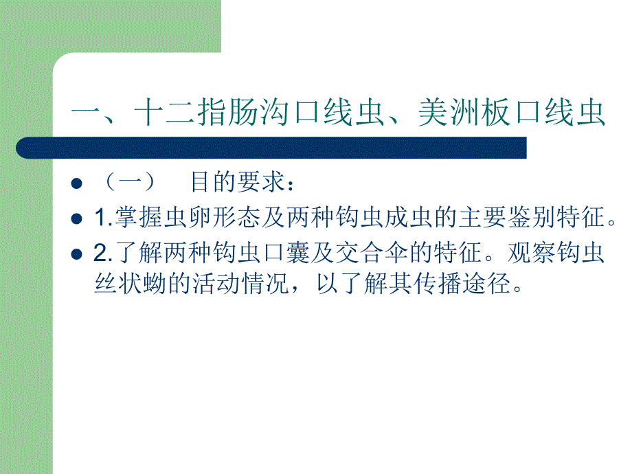 人体寄生虫学实验2_第1页