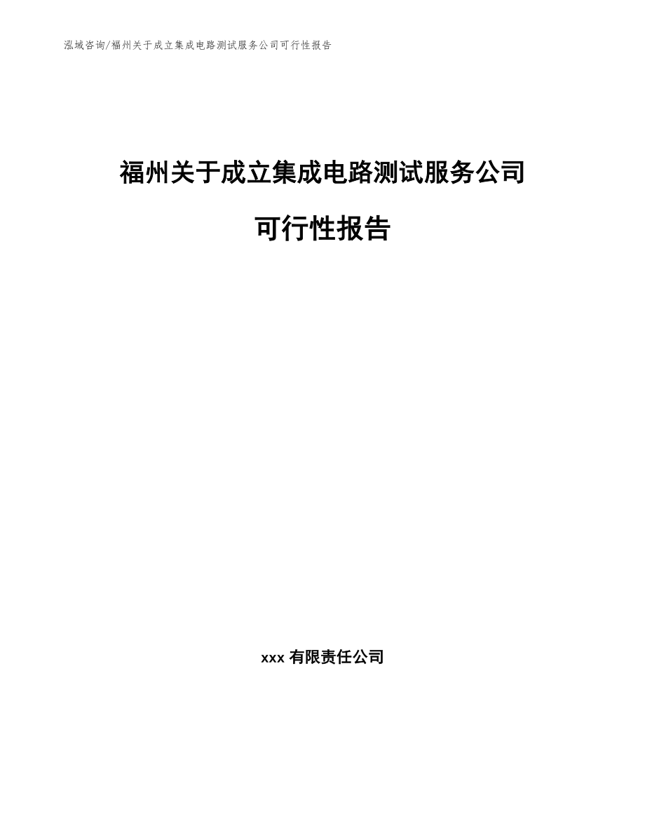 福州关于成立集成电路测试服务公司可行性报告_参考范文_第1页